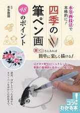 Japanese Brush Pen Sumi-e Four Seasons 48 Drawing Tips Book JPBook New FS