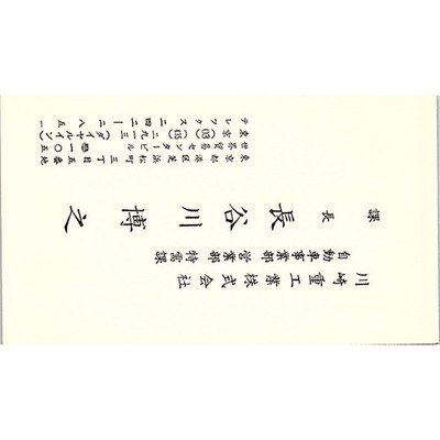 Hiroyuki Hasegawa Kawasaki Heavy Industries Tokyo Vintage Business Card SC9-B6