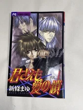 Japanese Manga Shogakkan Flower Comics Shinjo Kimi Sae mo Ai no Kusari