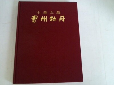 Boqing, Xiao: Peonies in Cao Zhou