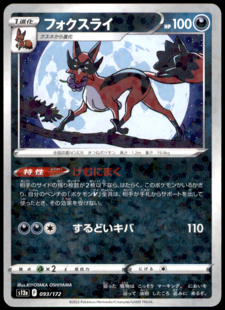 Thievul 093/172 S12a: VSTAR Universe NM Pokemon TCG