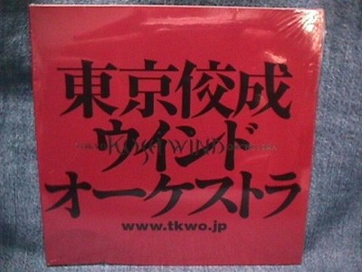 Tokyo Kosei Wind Orchestra