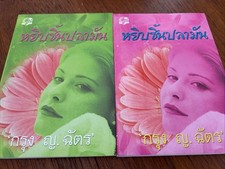 Thai Paperback Novels Romance Book Set Of 2 In Thai Language