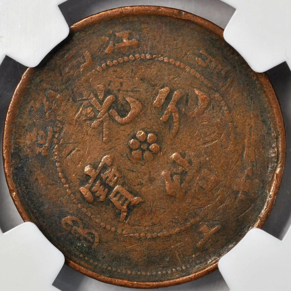 1902 China Kiangsi Rare 10 Cash Y-153.2 NGC VG8 少见辛丑年江西光绪当十铜元水龙 - Image 4 of 4