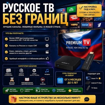Russische TV, Русское Тв на Smart TV, Android TV Box, Stick прошивка и настройка