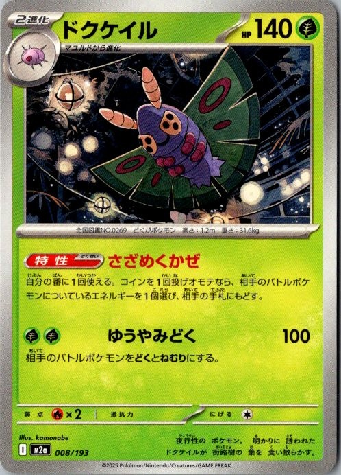 Pokemon Japanese US SELLER Dustox 008/193 M2a MEGA Dream ex