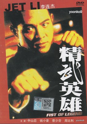 Fist of Legend (1994) English Sub _ Movie DVD _ PAL Region All _ Jet Li
