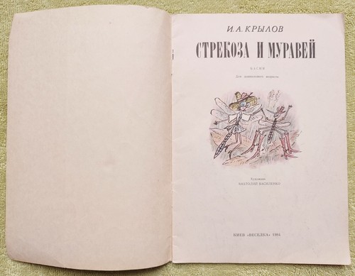 Стрекоза и муравей Басня 1984 Крылов Сказки Krylov Russian Kids Books in Russian - Picture 3 of 6
