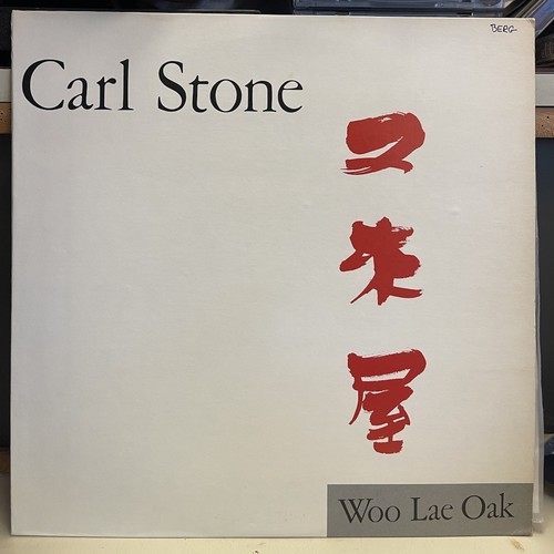 Carl Stone Woo Lae Oak RARE US PRIVATE AVANT GARDE EXPERIMENTAL EXCELLENT