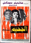 ملصق مصري افيش فيلم عربي االجحيم, عادل إمام،‬‎ Egyptian Arabic Film Poster 80s