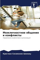 Mezhlichnostnoe Obschenie I Konflikty Uprawlenie Konfliktami W Organizacii Buch