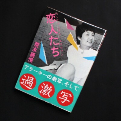 Nobuyoshi Araki Sentimental Erotoman Lovers 1982 Softcover Byakuya Shobo