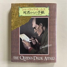 Sherlock Holmes Letters from the Dead Futami Shobo 1988 First Edition