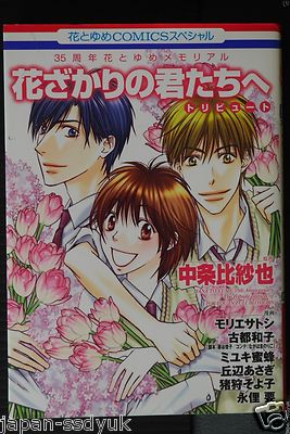 Hanazakari no Kimitachi e Tribute Manga - Hana To Yume