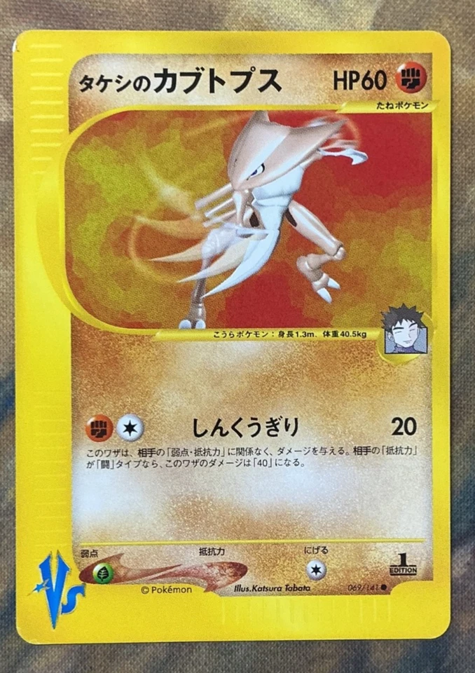 Brock's Kabutops 069/141 VS Series Japanese Pokemon Card #3103 - Image 1 of 4