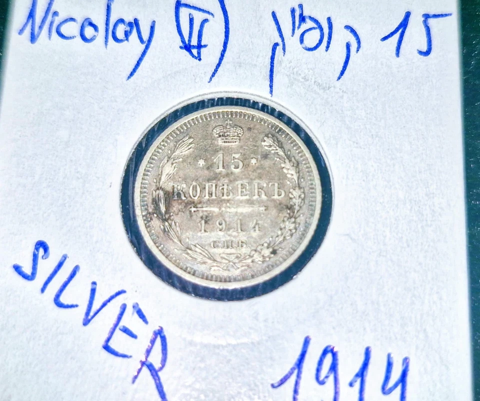 Vintage silver coin set – 20 Kopeks (1888) & 15 Kopeks (1914) — Russian Empire - Image 3 of 4