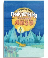 Приключения сдобной Лизы и другие сказки. Лунин В.