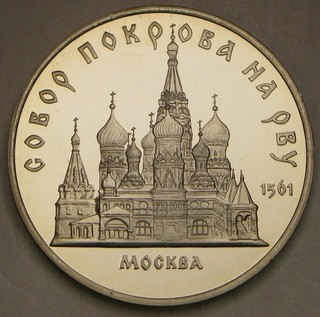 RUSSIA (Soviet Union) 5 Roubles 1989 Proof Cu Ni Pokrovsky Cathedral 716