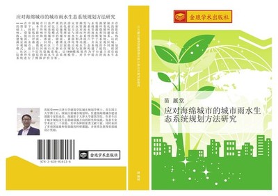 ying dui hai mian cheng shi de cheng shi yu shui sheng tai xi tong gui hua fang