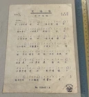 1950's Chinese 78rpm record lyrics sheet PATHE 百代公司 35942 Zhang Yiwen 張伊雯 笑嘻嘻