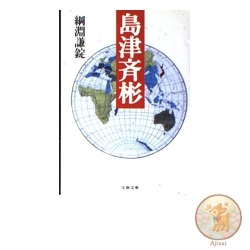 Book Shimazu Nariakira Bunshun Bunko 2-16