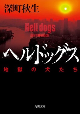 Akio Fukamachi Hell Dogs (Taschenbuch)