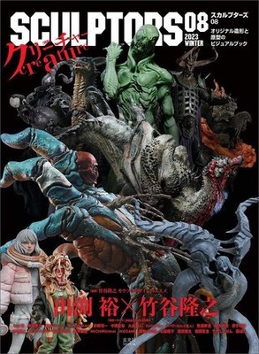SCULPTORS 08 Art Book Japan / Figure Sculpting Reference Guide Vol.8