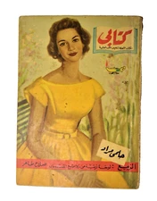 1950s Arabic Book By Helmy Mourad To Summarize Global Books ("كتابي "الربيع)📚