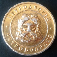 RARE GROS JETON 🔷 PETRODVORETS BOLBWON DBORBU URSS RUSSIE 🔷 34 mm - 6,5 gr