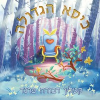 The Greatness Chair Hebrew Version | Kathleen Friend | Taschenbuch | HebräIsch