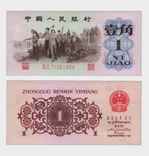 中国　1962年　1JIAO 紙幣 China 1 Jiao 1962 | Katz Auction