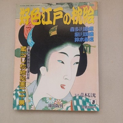 Ukiyo-e Art Book Vol.3 Utamaro Kunisada Edo Pillow Pictures Good Condition