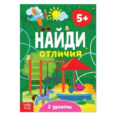 Kinderbuch Найди отличия. 2 уровень'' 5 лет мягкий переплет