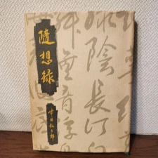 Koutaro Takeda Essays by Nagoya Railway President Japanese Book Good Condition