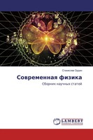 Stanislaw Ordin | Sowremennaq Fizika | Taschenbuch | Russisch (2019)