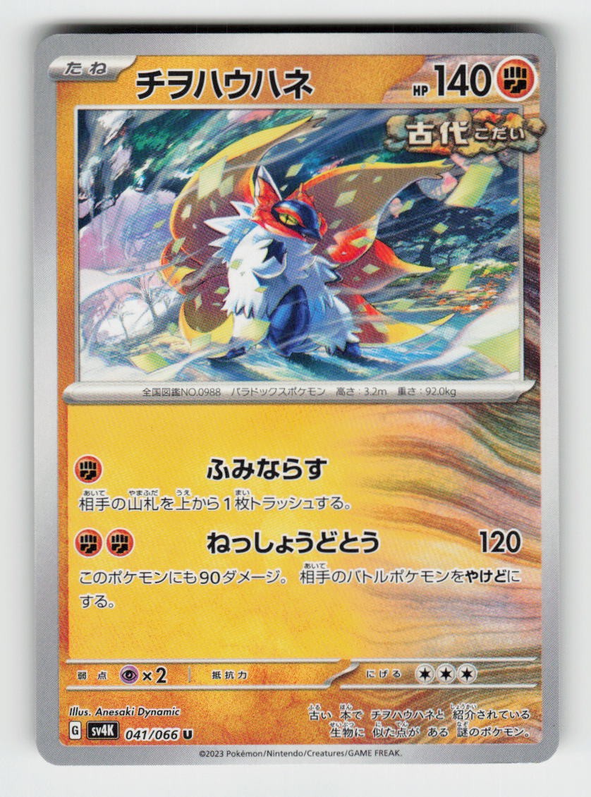Slither Wing 041/066 Uncommon Ancient Roar Pokemon Japanese Near Mint