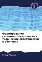 Temir Galiew | Formirowanie Sistemnogo Myshleniq I Tworcheskih Sposobnostej W...