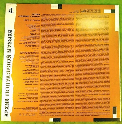 Vinyl album The Rolling Stones Play With Fire LP 1988 USSR Russia