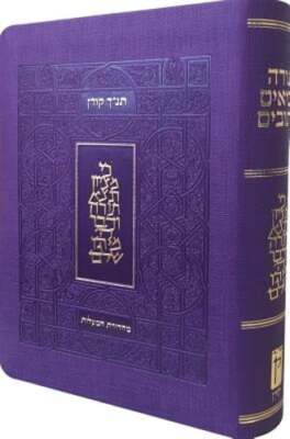 Koren Tanakh Hama'alot Edition, Purple by Koren Publishers: New