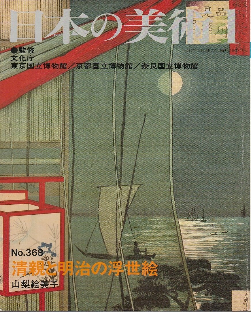 ukiyo-e book ukiyo-e Japanese art no.368 Kiyochika and Meiji Ukiyo