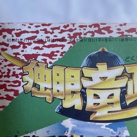 Strategy Book One-Eyed Dragon Masamune Famicom Famimaga Appendix, Used
