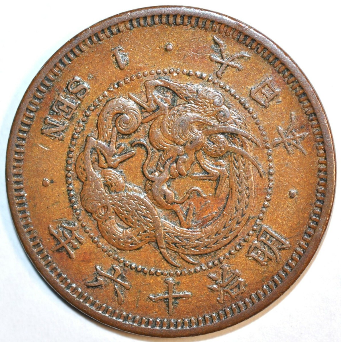 1883 Japan 1 Sen Coin Meiji Yr.16 Y#17.2 日本明治16年一钱| eBay