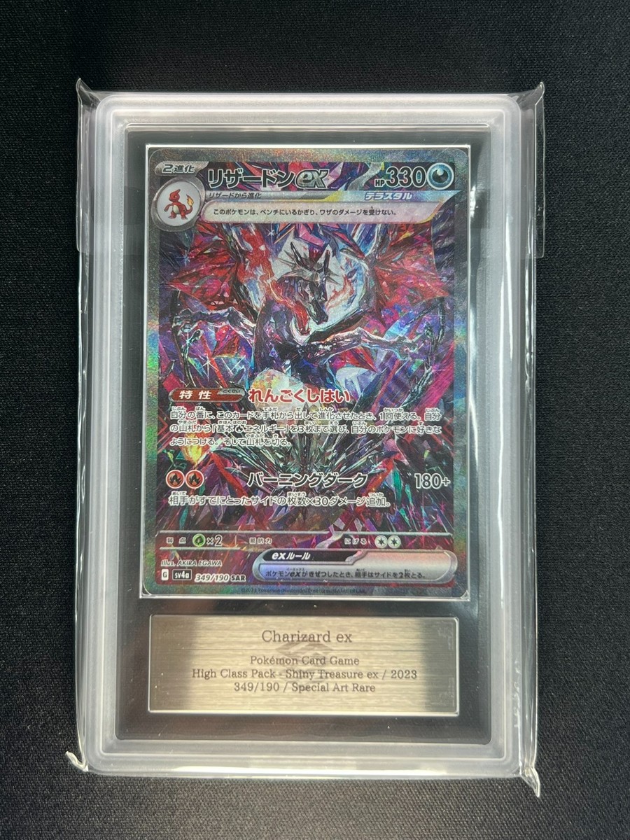 【ARS10】リザードンex sar 349 sv4a PSA 10 Charizard ex SAR 349/190 SV4a Shiny Treasure ex