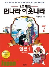 Meonnara neighboring countries. 7: Japanese 1 (Japanese Version) (Korean editio