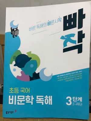 Ppajjak Korean Nonfiction Reading Comprehension   Level 3빠작 초등국어 비문학 독해3단계 3-4학년