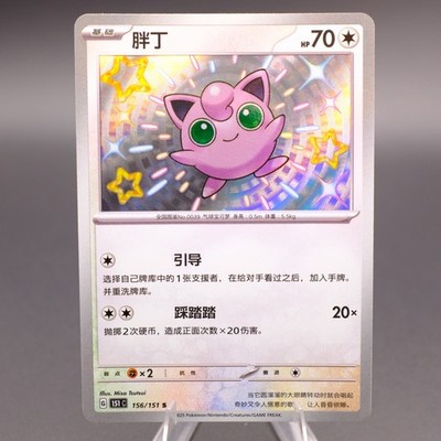 Pokemon TCG S.Chinese 151C 156/151 S Jigglypuff Shiny Ultra Rare Holo HZ |  eBay