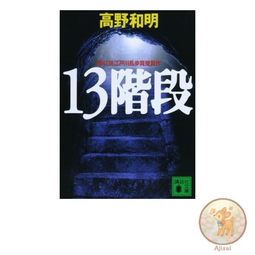 13 Steps Kodansha Bunko Ta 94-1