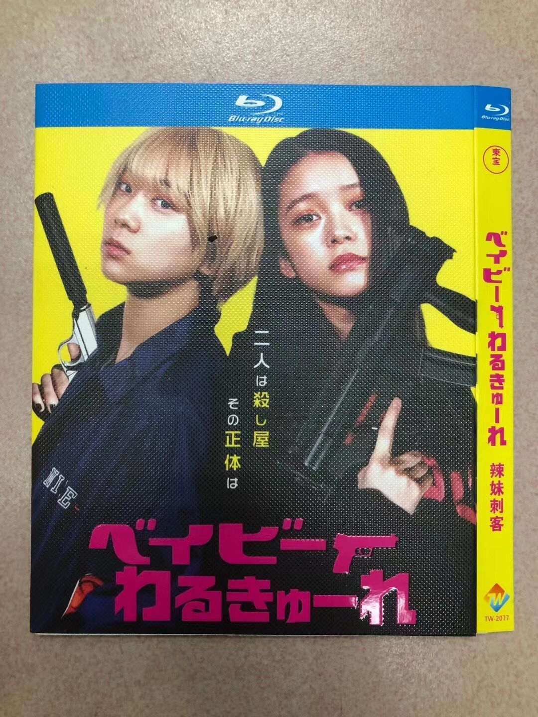 ベイビーわるきゅーれ エブリデイ! Blu-ray BOX〈4枚組〉 楽天ブックス