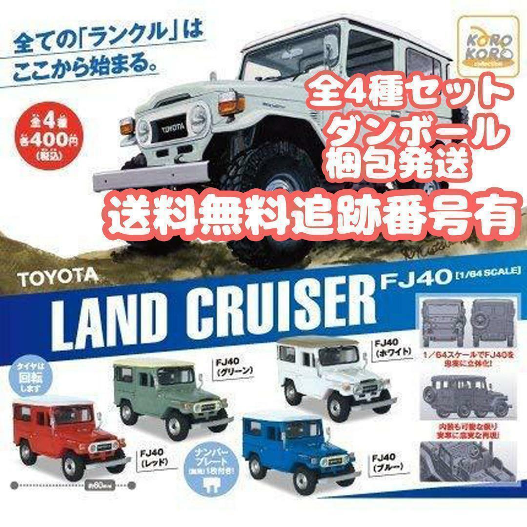 Toyota Land Cruiser FJ40 1/64 Scale Complete Set | eBay