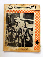 مجلة الصباح, المصرية Arabic Egyptian #922 Al Sabah Magazine 1944